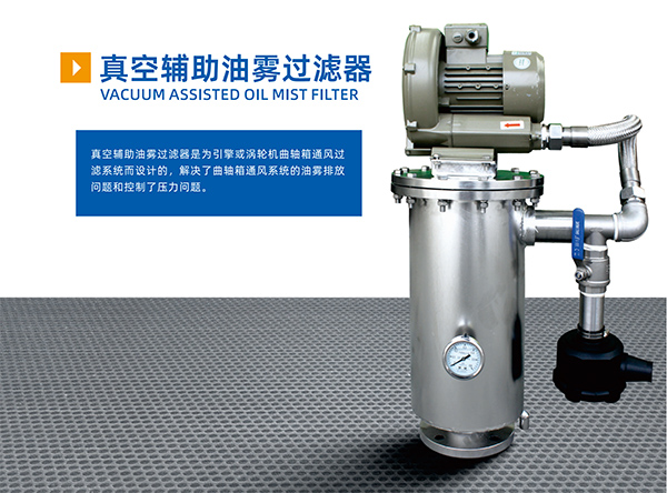  真空輔助油霧過(guò)濾器 